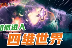 如何进入四维世界？相信自己，你一定能做到视频封面