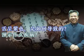 舌呈紫色，预示什么疾病？紫色舌的舌象特征及主病详解视频封面