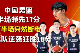 中国男篮半场领先17分，怎料下半场突然断电，台北队逆袭狂胜18分视频封面