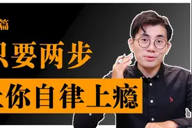 如何自律上瘾？摆脱又懒又废的2个方法，真正的自律很简单！视频封面