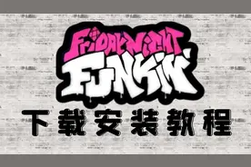 【FNF】游戏下载以及安装教程