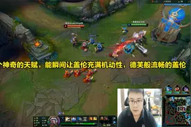 一个神奇的天赋，能瞬间让盖伦充满机动性，德芙般丝滑的盖伦视频封面