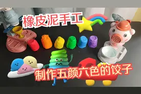儿童橡皮泥手工，橡皮泥做五颜六色的饺子，认识颜色，益智又好玩视频封面