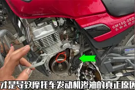 这才是导致摩托车发动机一拆就渗油的原因？学会后轻松解决难题视频封面