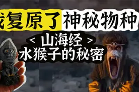 科学家都无法解释的水猴子，到底是什么神秘物种？视频封面