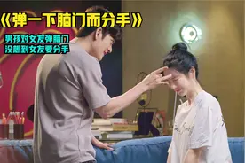 小伙弹一下女友的脑门，结果女友要跟恋爱三年的男友分手，治愈片视频封面