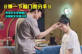 小伙弹一下女友的脑门，结果女友要跟恋爱三年的男友分手，治愈片视频封面