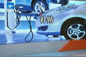 工信部公示329亿新能源汽车补贴 比亚迪、特斯拉等获超...视频封面