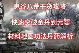 鬼谷八荒干货攻略快速突破到元婴 材料地点功法提升介绍 02视频封面