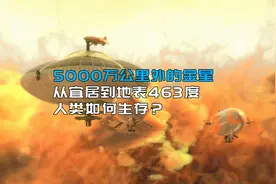 5000万公里外的金星，从宜居到地表463度，人类如何生存？视频封面