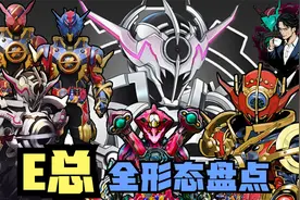 E总全形态解析：史上最迷人的反派，最强形态居然不是蛇皮怪？