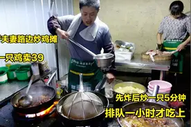 临沂夫妻路边摆摊做炒鸡，先炸后炒5分钟一只，39一只一晚卖50只