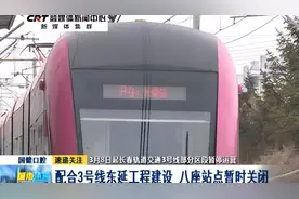 3月8日起长春轨道交通3号线部分区段暂停运营视频封面