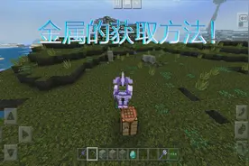 缘生解说我的世界：25秒学会金属的获取方法，制作武器和装备！