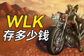 WLK初期需要多少金？这篇视频讲明白