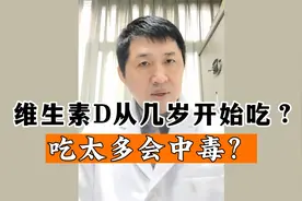 维生素D要从几岁开始吃？吃太多会中毒？骨科医生解读视频封面
