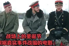 最离谱的战役，三军交战擅自停火，在战场中央过起圣诞节！影视视频封面