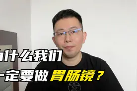 为什么一去消化科看病，就要做胃肠镜？绝不是多花点钱那回事儿视频封面