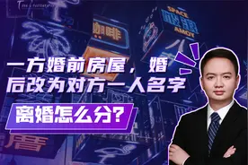 婚前个人房产，婚后改为对方一人名字，离婚怎么分视频封面