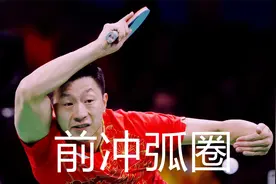 马龙前冲弧圈战例集锦，全台发力连珠炮进攻，最强正手美如画视频封面