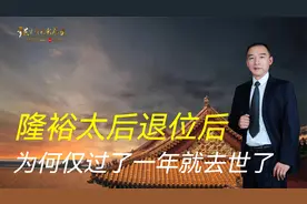 隆裕太后正值壮年，为何退位后只过了一年，就去世了视频封面