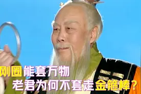 难怪老君不用金刚琢收走金箍棒，而要偷袭孙悟空，你看观音咋说的视频封面