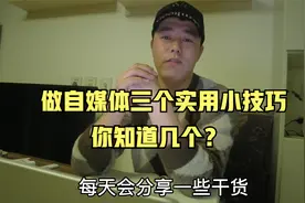 自媒体新人，必须知道的三个小技巧，学会最后一点，推荐量会翻倍视频封面