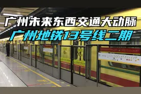 广州未来的东西交通大动脉：广州地铁13号线二期视频封面