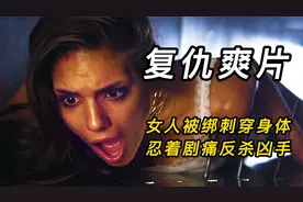 女人被钢叉刺穿肩膀，却一声不吭死死憋着，这到底是为啥呢视频封面