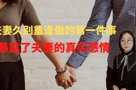 夫妻久别重逢做的第一件事，暴露了夫妻感情状况，有人欢喜有人忧视频封面