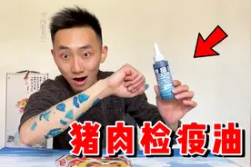 猪肉检疫油在猪身上擦不掉，涂在人身上会怎样？视频封面
