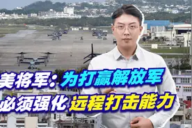 美将军：为打赢解放军，必须强化远程打击能力，美智库：美军或输视频封面