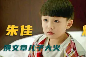 “文章儿子”出道十年？13岁年收入百万，如今的朱佳煜怎样了？