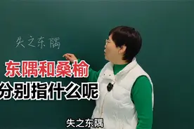 “失之东隅，收之桑榆”中的“东隅和桑榆”分别指什么呢？#老师视频封面