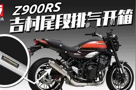 开箱川崎Z900RS摩托车吉村排气管，JDM风格必改，附声浪视频！视频封面