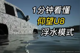 1分钟带你看懂仰望u8浮水模式，为什么不会沉入水底？如何行驶？视频封面