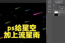 ps给唯美星空加上流星雨，ps基础入门视频教程，ps教程视频封面