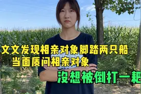 文文发现相亲对象脚踏两只船，当面质问相亲对象，没想被倒打一耙视频封面