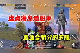 和平精英雪龙：盘点吃鸡中，最适合苟分的衣服