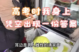 高考时,我身上凭空出现了一份答案视频封面