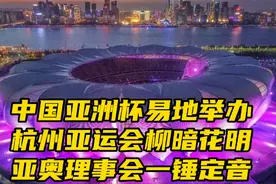 ​中国亚洲杯易地举办，杭州亚运会柳暗花明，亚奥理事会一锤定音视频封面