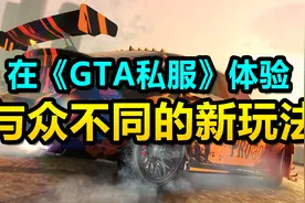 100人同战局的《GTA私服》拥有与众不同的新玩法（南风市宣传片）视频封面