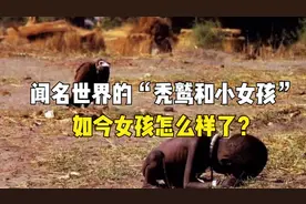 闻名世界的“秃鹫和小女孩”，28年过去了，如今女孩怎么样了？视频封面