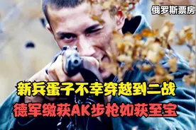 秒杀国产神剧：现代新兵穿越到二战硬刚德军，德军缴获AK如获至宝视频封面