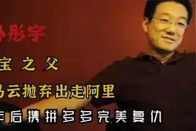 出走阿里，“淘宝之父”孙彤宇，被马云抛弃后却借拼多多完美复仇视频封面