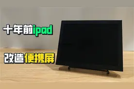 花160块，我把十年前的旧ipad改造成便携屏视频封面