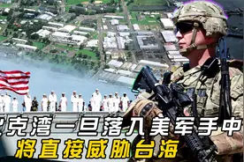 苏比克湾一旦落入美军手中，直接威胁台海，中美较量将更激烈视频封面