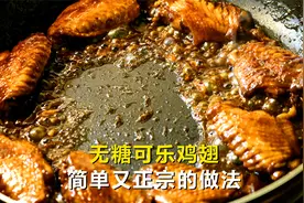 可乐鸡翅简单又正宗的做法，用无糖可乐也一样好吃
