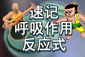 【速记高中生物】呼吸作用的反应式怎么记？牢记高考生物高频重点视频封面