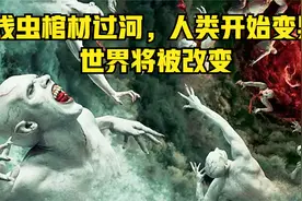 线虫棺材过河，人类开始变异。世界将被改变视频封面